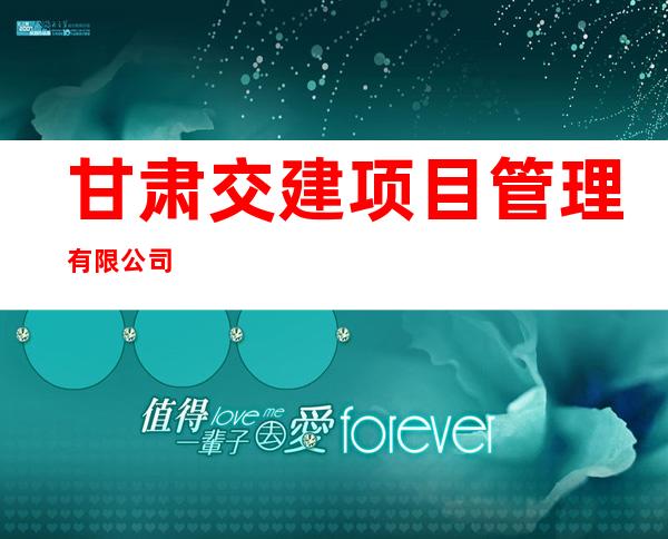 甘肃交建项目管理有限公司